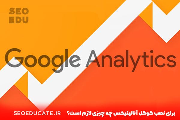 گوگل آنالیتیکس چیست و چه کاربردی دارد؟ 4 برای نصب گوگل آنالیتیکس چه چیزی لازم است؟
