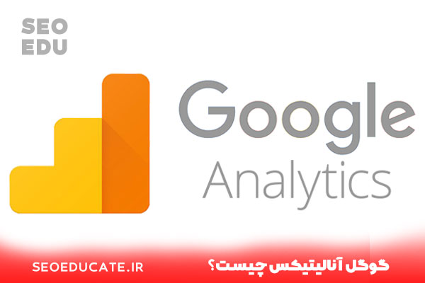 کاملترین مقاله درمورد اصطلاحات گوگل آنالیتیکس 3 گوگل آنالیتیکس چیست؟