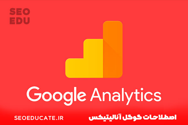 کاملترین مقاله درمورد اصطلاحات گوگل آنالیتیکس 4 اصطلاحات گوگل آنالیتیکس