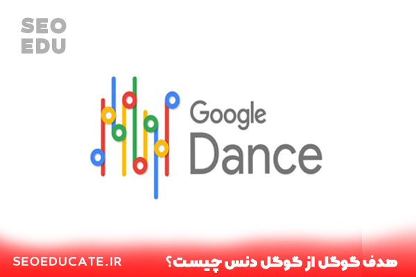 هدف از گوگل دنس چیست؟