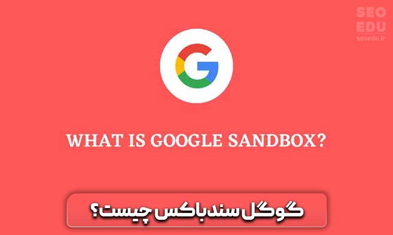 الگوریتم گوگل سندباکس (Google Sandbox) + راهکارهایی برای خارج شدن از آن 3 گوگل سندباکس چیست؟