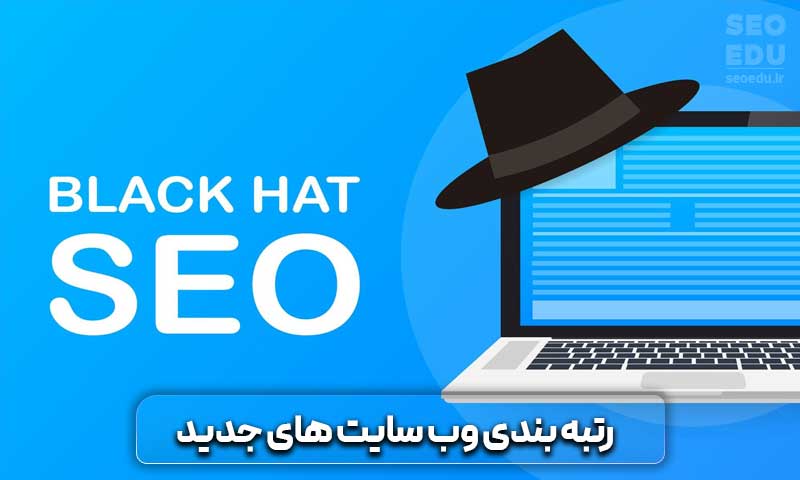 الگوریتم گوگل سندباکس (Google Sandbox) + راهکارهایی برای خارج شدن از آن 6 رتبه بندی وب سایت های جدید