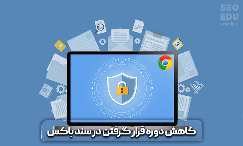 الگوریتم گوگل سندباکس (Google Sandbox) + راهکارهایی برای خارج شدن از آن 7 کاهش دوره قرار گرفتن در سند باکس