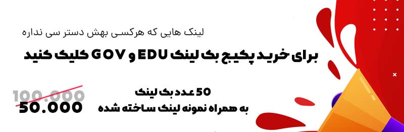چگونه بک لینک خوب را از بک لینک بد تشخیص دهیم؟ 5 خرید بک لینک edu و gov