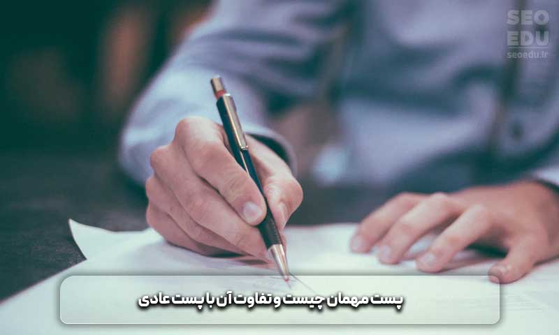 پست مهمان + نکات مهم آن در سئو 3 پست مهمان چیست و تفاوت آن با پست عادی چیست؟