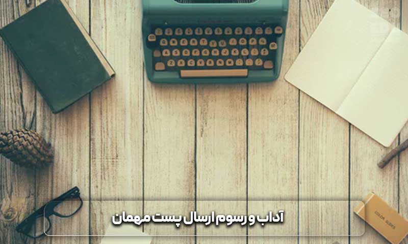 پست مهمان + نکات مهم آن در سئو 12 آداب و رسوم ارسال پست مهمان چیست؟