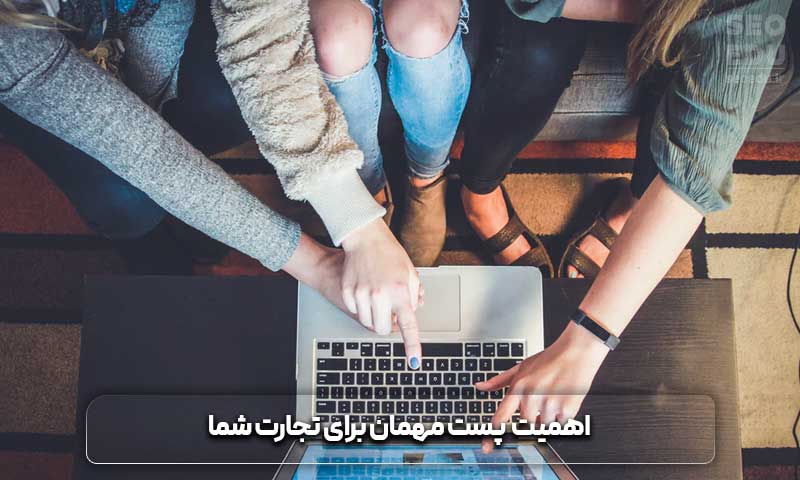 پست مهمان + نکات مهم آن در سئو 5 چرا پست مهمان برای تجارت شما مهم است؟