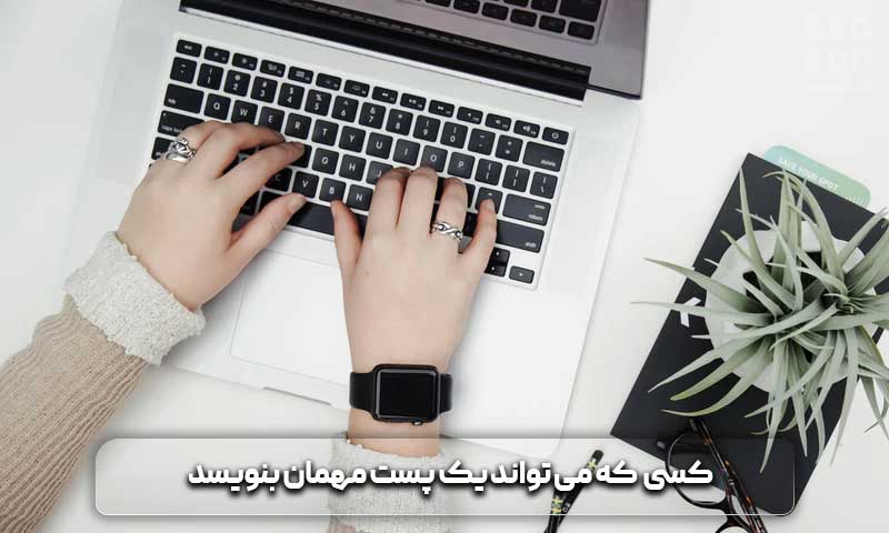 پست مهمان + نکات مهم آن در سئو 6 چه کسی می تواند یک پست مهمان بنویسد؟