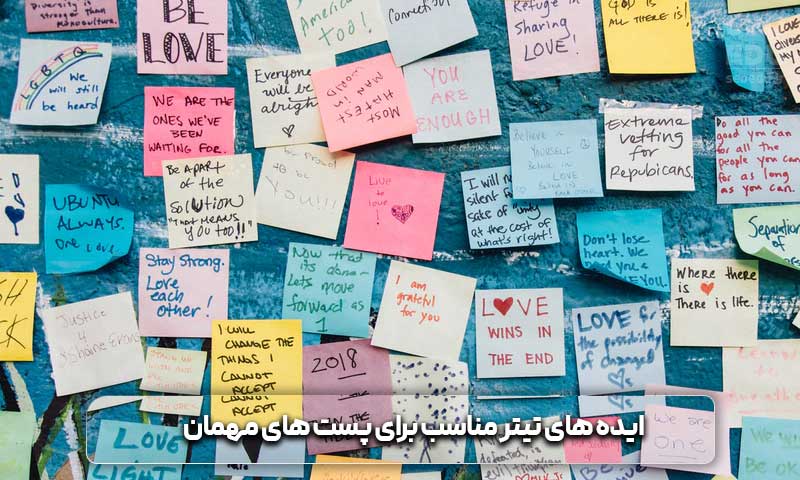 پست مهمان + نکات مهم آن در سئو 7 ایده های تیتر مناسب برای پست های مهمان