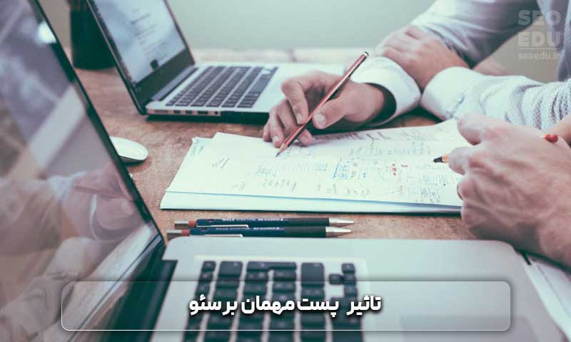 پست مهمان + نکات مهم آن در سئو 8 پست مهمان چگونه بر سئو تأثیر می گذارد؟