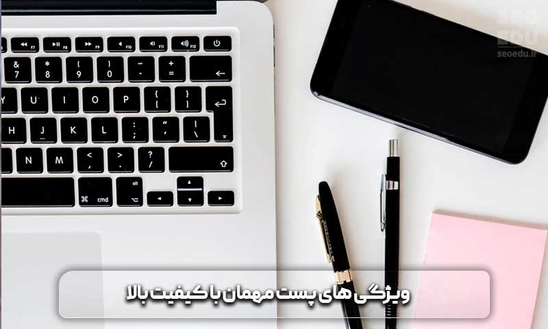 پست مهمان + نکات مهم آن در سئو 9 پست مهمان با کیفیت بالا چگونه باید باشد؟