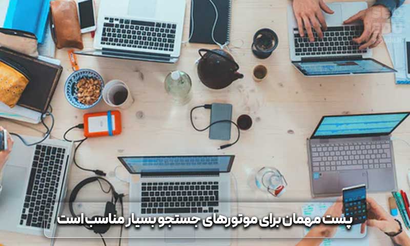 پست مهمان + نکات مهم آن در سئو 10 پست مهمان برای موتورهای جستجو بسیار مناسب است