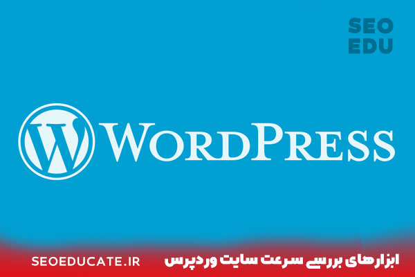 آموزش نحوه بررسی سرعت سایت وردپرس + معرفی ابزار 3 ابزارهای بررسی سرعت سایت وردپرس