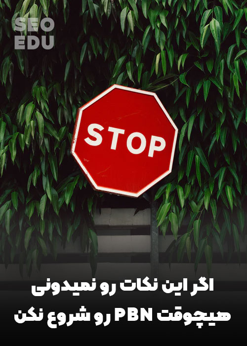 اگر به آموزش ساخت PBN نیاز داری،این مقاله رو از دست نده 3 نکات مهم ساخت PBN