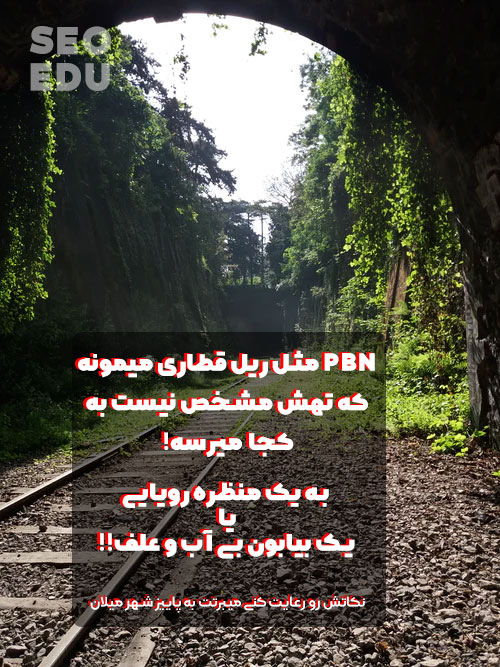 اگر به آموزش ساخت PBN نیاز داری،این مقاله رو از دست نده 4 آموزش ساخت PBN