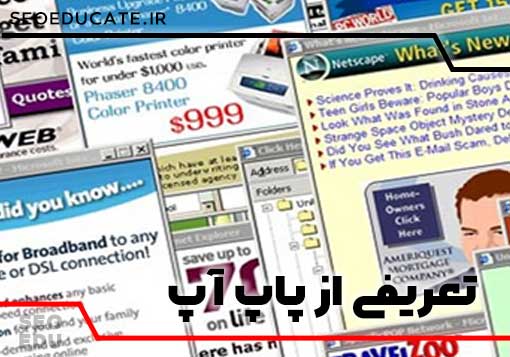آموزش ساخت پاپ آپ در سایت + نکات مهم در ساخت آن 3 تعریف پاپ آپ ، پاپ آپ چیست