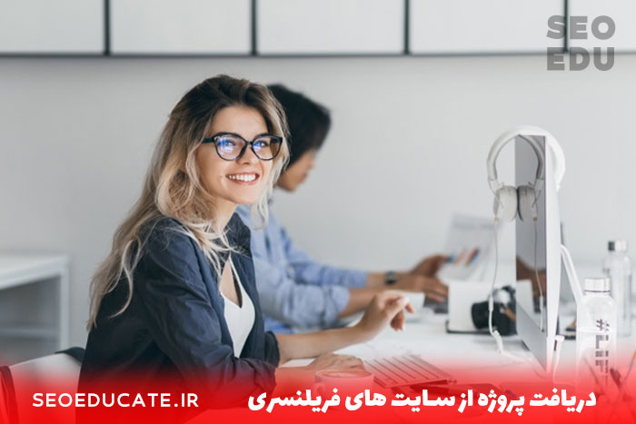 دریافت پروژه سئو از سایت های فریلنسری