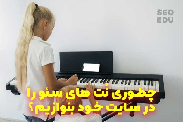 چطوری سئو را یاد بگیریم