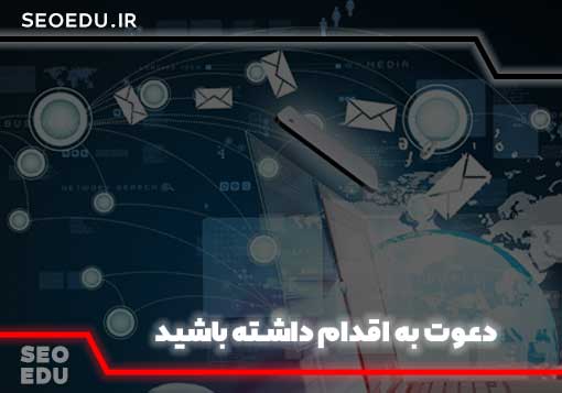 رپورتاژآگهی را چگونه بنویسیم که بهترین نتیجه را بگیریم؟ 5 دعوت به اقدام داشته باشید