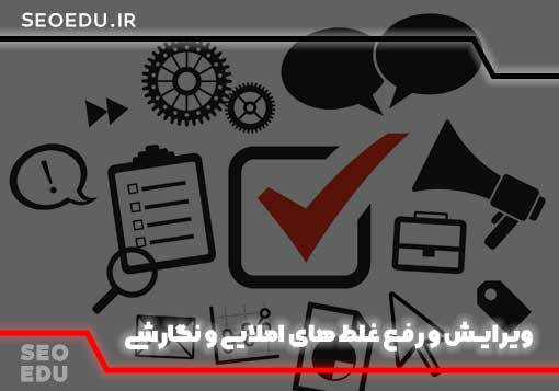 رپورتاژآگهی را چگونه بنویسیم که بهترین نتیجه را بگیریم؟ 6 غلط های املایی و نگارشی را رفع کنید