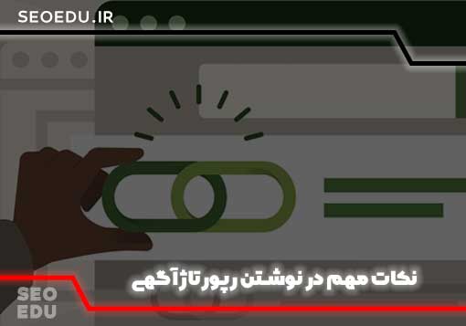 رپورتاژآگهی را چگونه بنویسیم که بهترین نتیجه را بگیریم؟ 4 نکات مهم نحوه نوشتن رپورتاژ آگهی