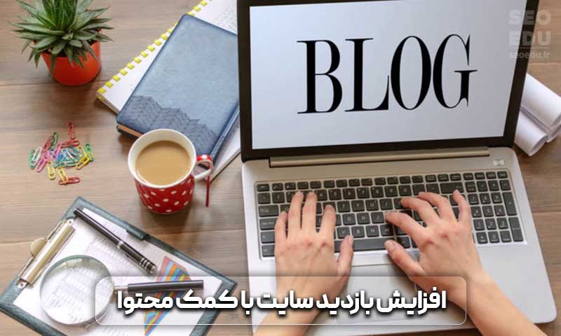 معرفی روش های افزایش بازدید سایت به صورت طبیعی و 100 درصد رایگان 8 افزایش بازدید سایت