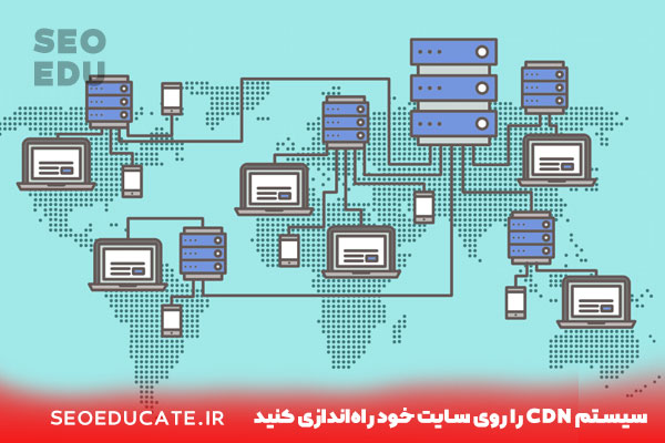 7- سیستم CDN را روی سایت خود راه‌اندازی کنید