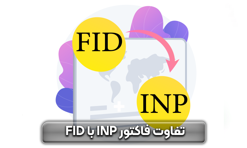 فاکتور inp چیست و نکات مهم آن 5 فاکتور inp