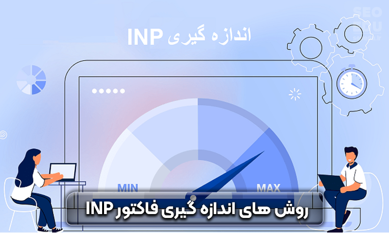 فاکتور inp چیست و نکات مهم آن 6 فاکتور inp