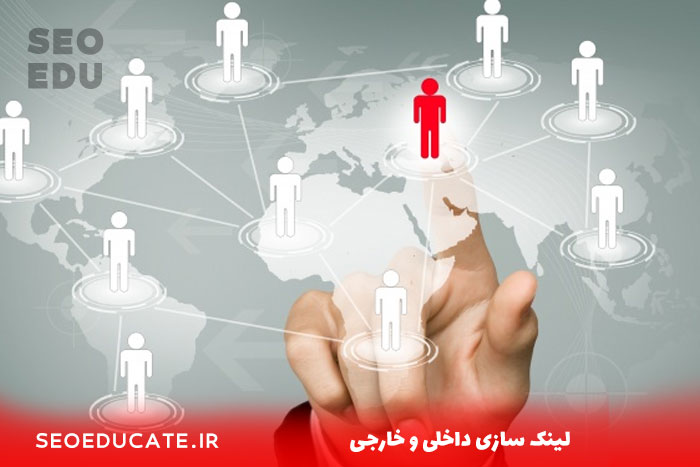 لینک سازی داخلی چیست؟ اهمیت آن در سئو 5 تفاوت لینک سازی داخلی و خارجی