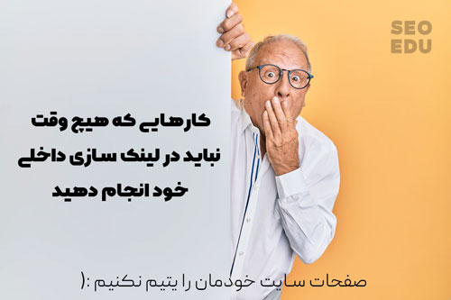 لینک سازی داخلی چیست؟ اهمیت آن در سئو 18 اشتباهات کشنده در لینک سازی داخلی