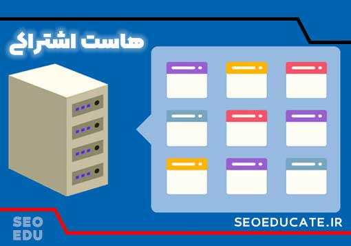 هاست اشتراکی چیست