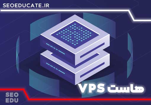 هاست VPS چیست