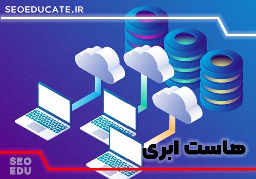 هاست ابری چیست