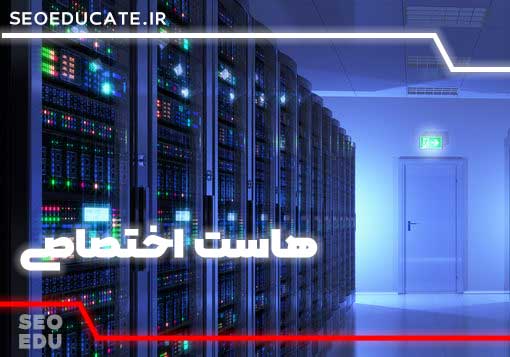 هاست اختصاصی چیست