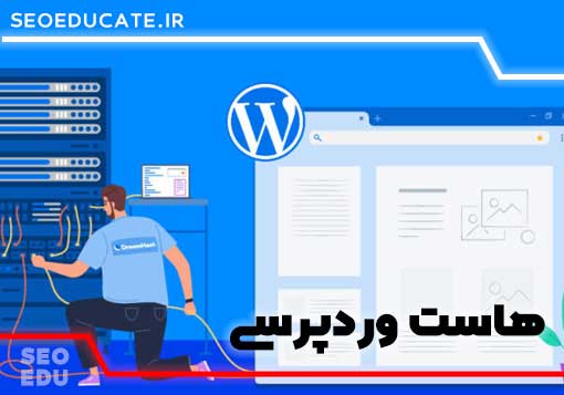 هاست وردپرسی چیست