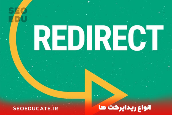 معرفی انواع ریدایرکت و تاثیر هرکدام بر سئو 3 انواع ریدایرکت ها