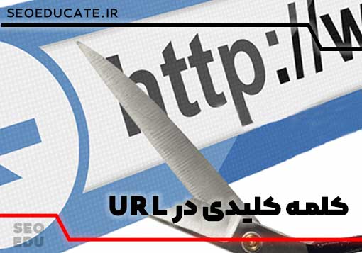 بودن کلمه کلیدی در url بر روی سئو اثر گذار است؟ 3 بودن کلمه کلیدی در url