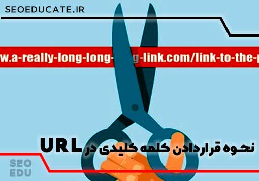 بودن کلمه کلیدی در url بر روی سئو اثر گذار است؟ 4 بودن کلمه کلیدی در آدرس سایت