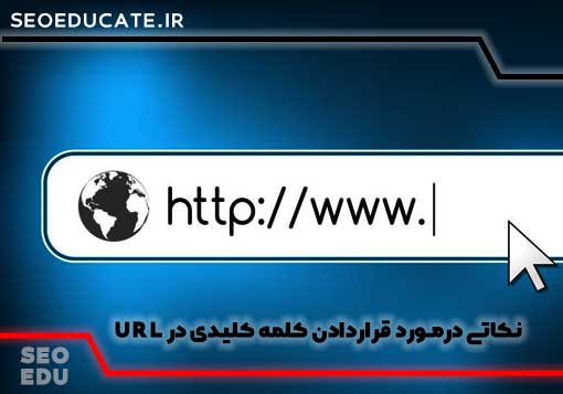 بودن کلمه کلیدی در url بر روی سئو اثر گذار است؟ 5 بودن کلمه کلیدی در نامک سایت بر سئو تاثیر دارد