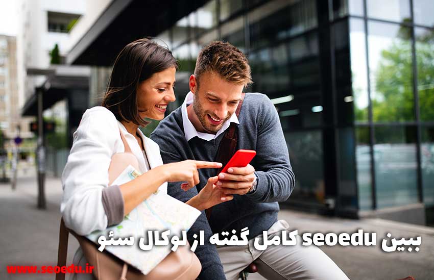 تحقیق کلمات کلیدی در سئو محلی