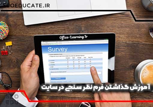 آموزش گذاشتن فرم نظر سنجی در وبسایت