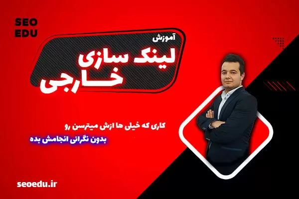 آموزش لینک سازی خارجی
