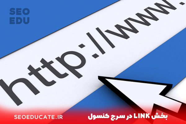 بخش link در سرچ کنسول