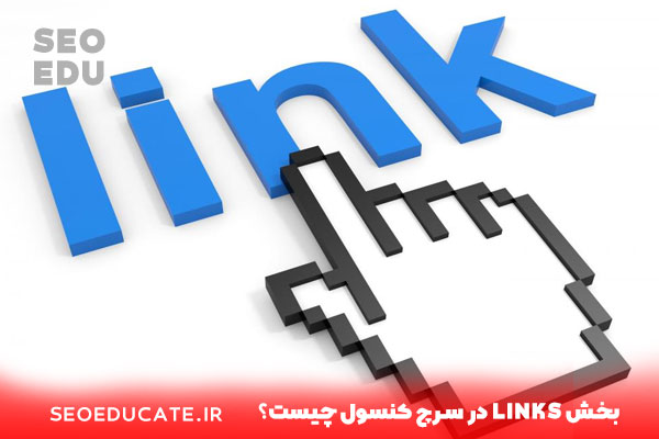 بخش links در سرچ کنسول چیست؟