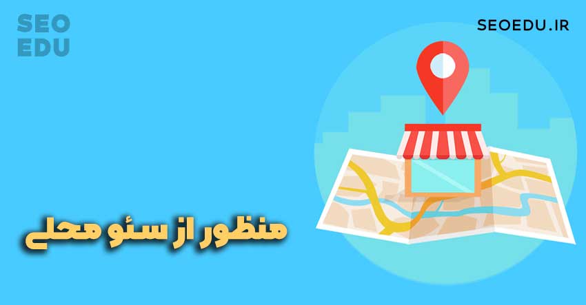 منظور از سئو محلی چیست