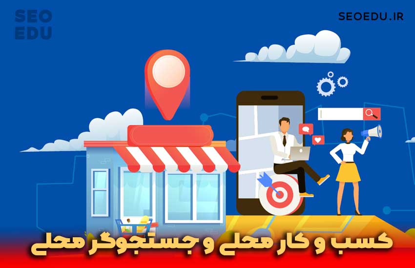 سئو محلی و بیزینس محلی