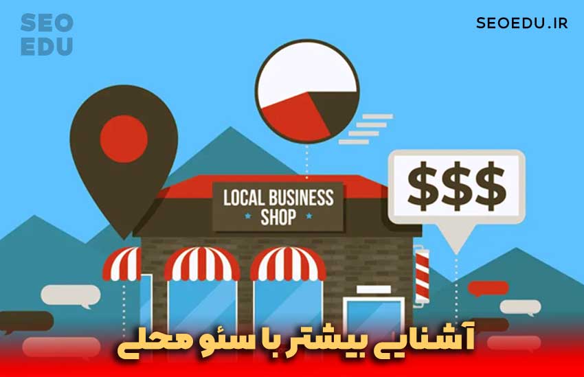 شناخت بیشتر لوکال سئو