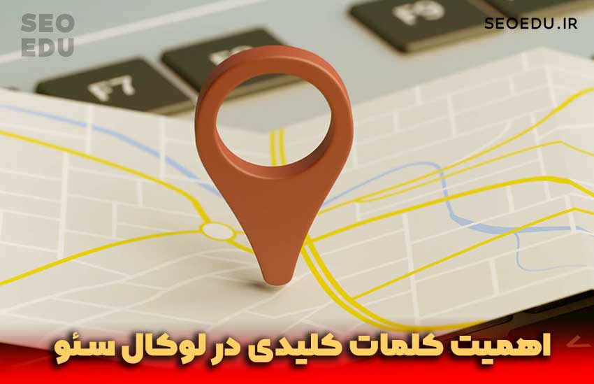 اهمیت کلمات کلیدی در لوکال سئو