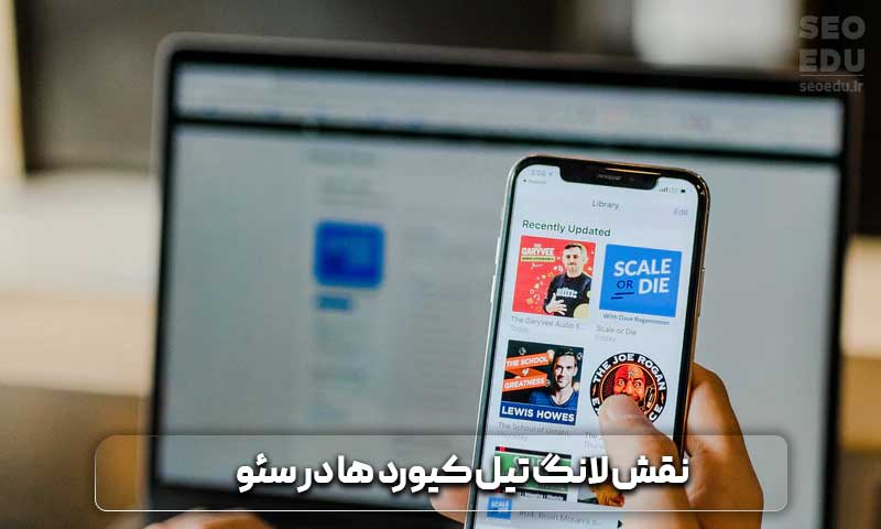 نقش لانگ تیل کیوردها در سئو